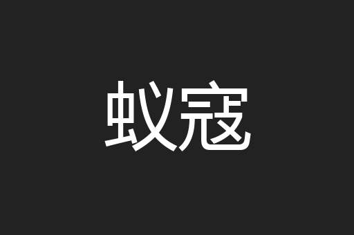 蚁寇