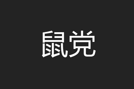 鼠党