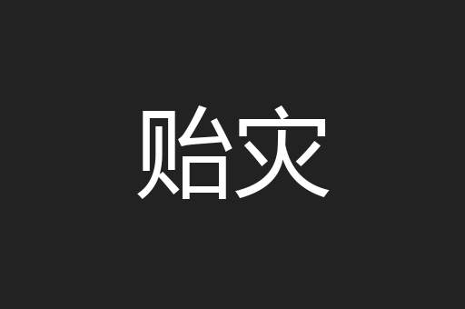 贻灾