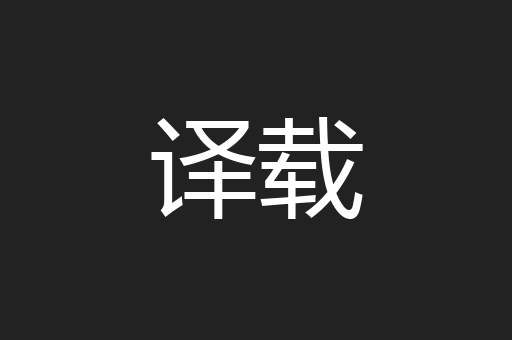 译载