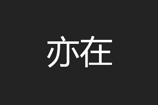 亦在