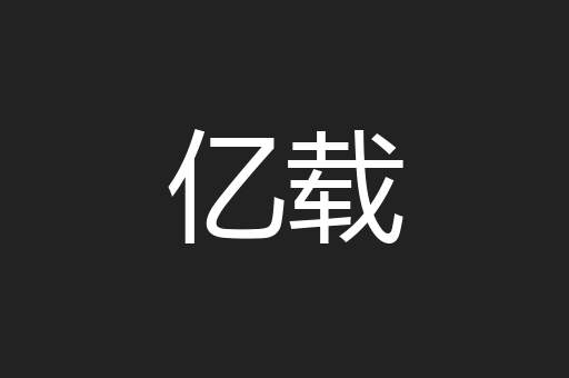 亿载