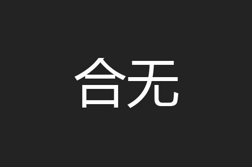 合无