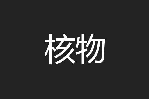 核物