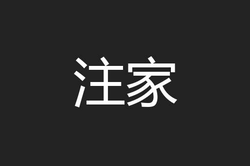 注家