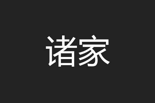 诸家