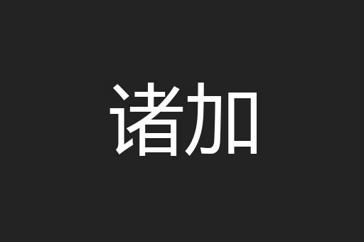 诸加