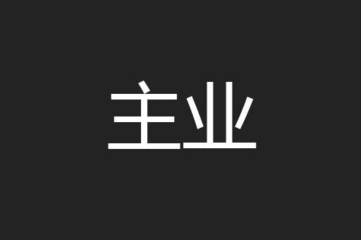主业