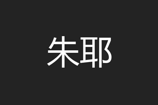 朱耶