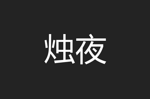 烛夜