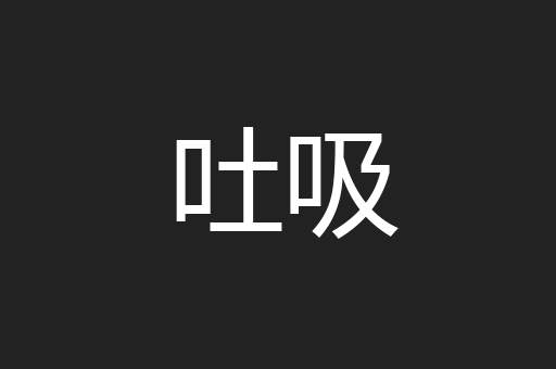吐吸