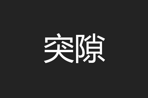 突隙