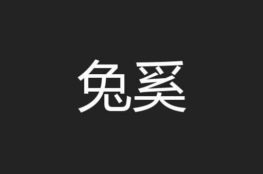 兔奚