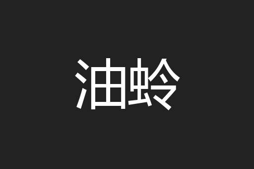 油蛉