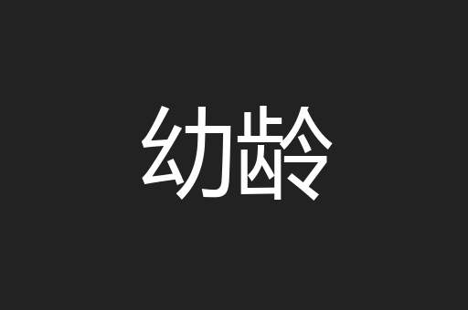 幼龄