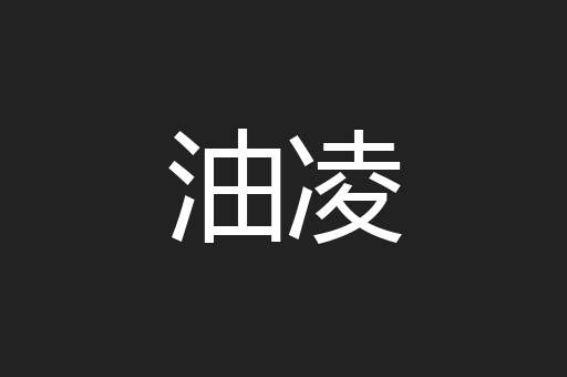 油凌