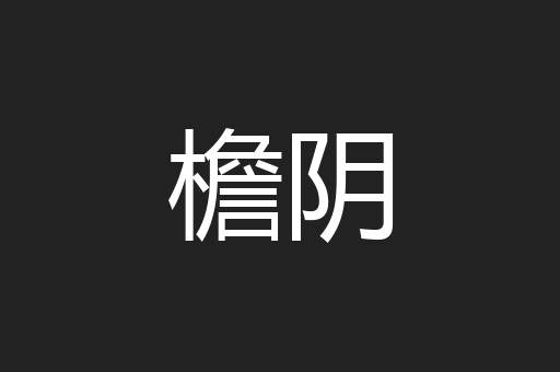 檐阴