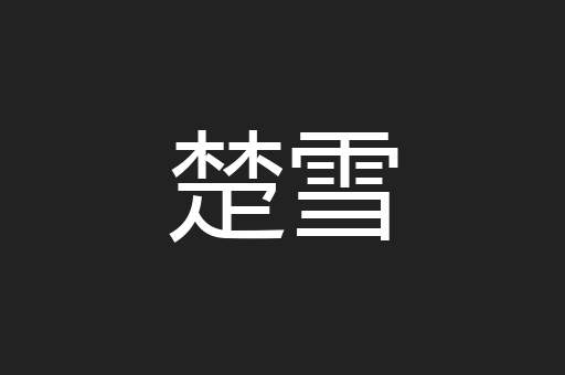 楚雪