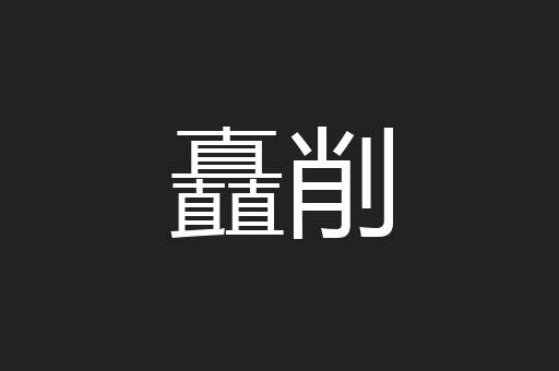 矗削