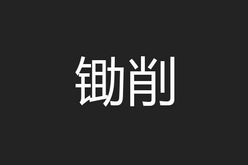 锄削