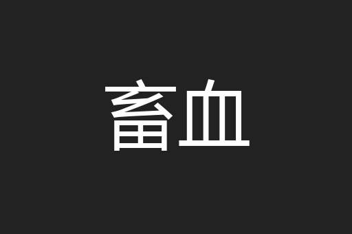 畜血