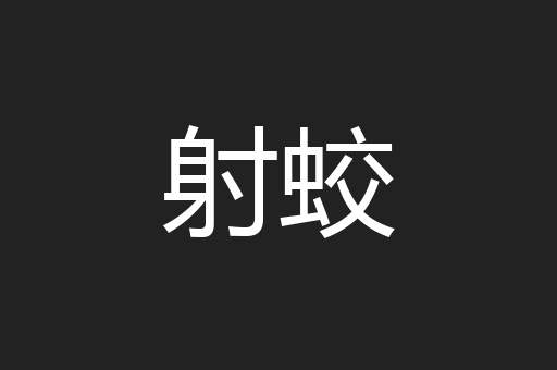 射蛟