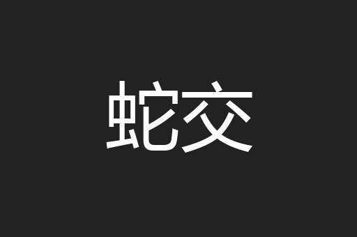 蛇交