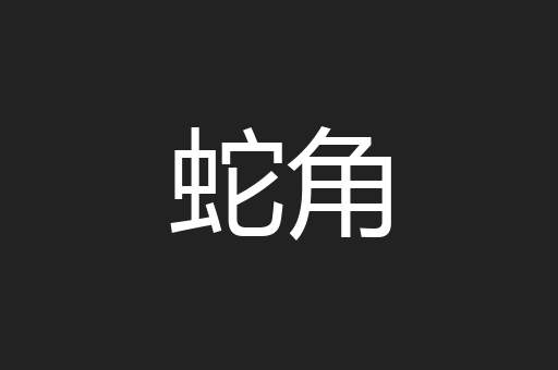 蛇角