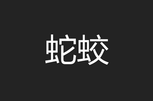 蛇蛟