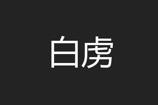 白虏