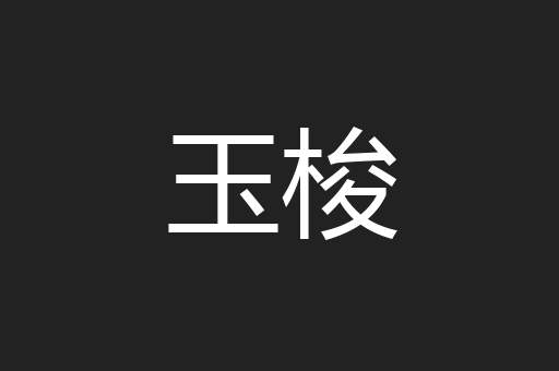 玉梭