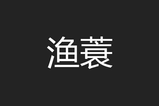 渔蓑