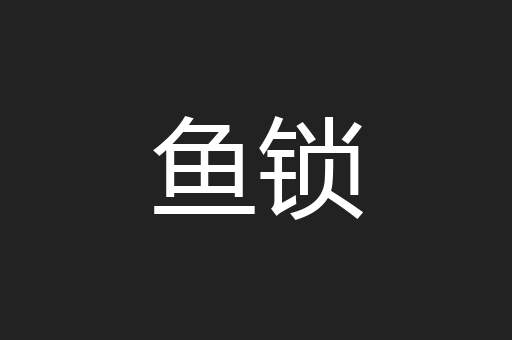 鱼锁