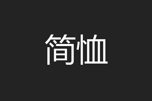简恤