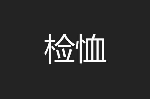 检恤