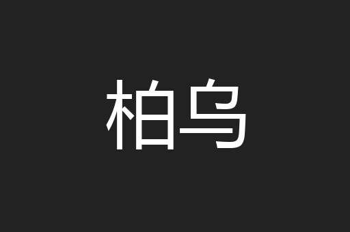 柏乌