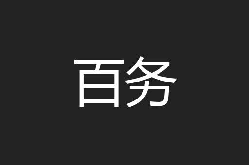 百务