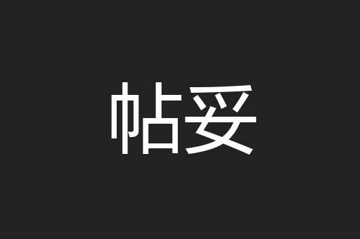帖妥