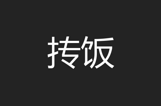 抟饭
