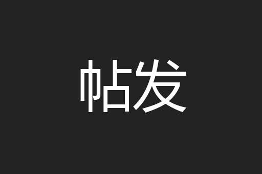 帖发