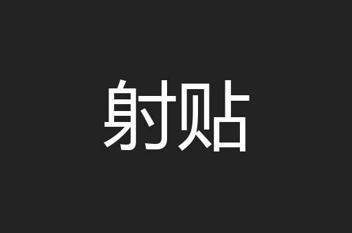 射贴