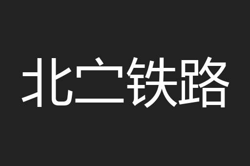北㝉铁路