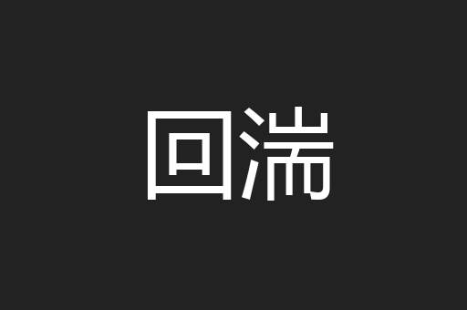 回湍