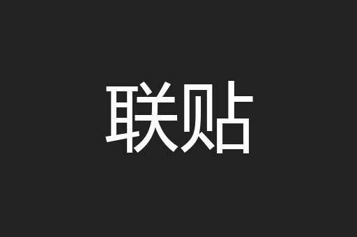 联贴