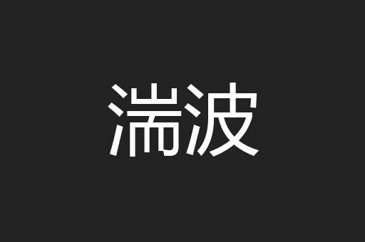 湍波