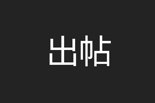 出帖