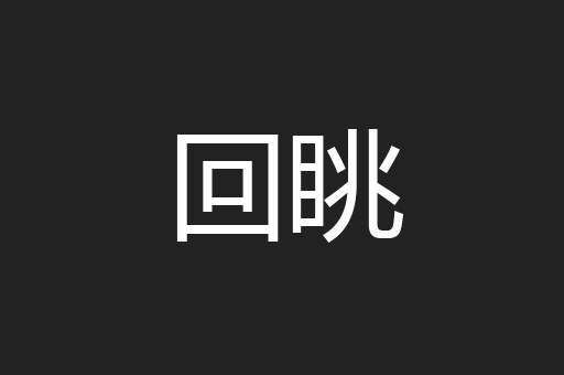回眺