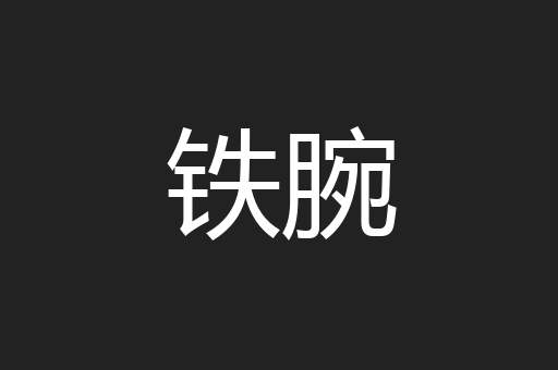 铁腕