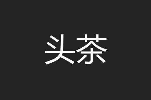 头茶