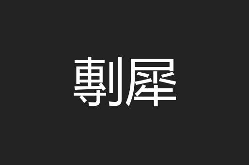 剸犀